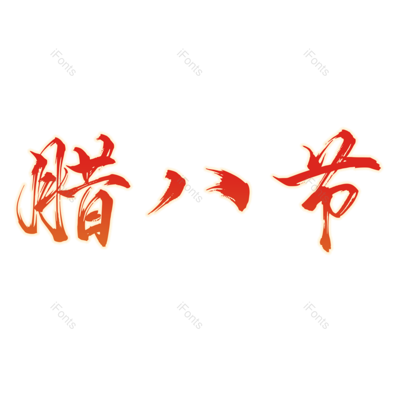 腊八图片,腊八节元素,PNG,免抠素材